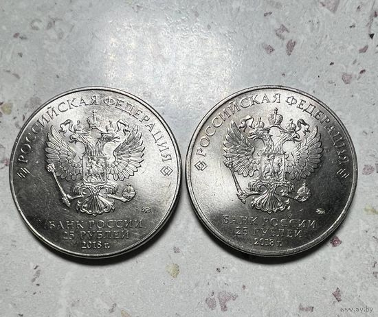 25 рублей РФ 2018 года. Памятные.