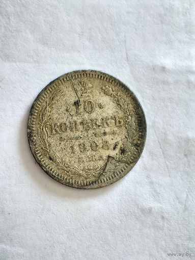 Монета 10 копеек СПБ 1908 года