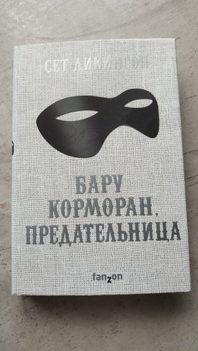 Бару Корморан. Предательница.