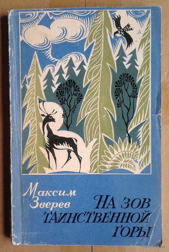 Максим Зверев "На зов таинственной горы"