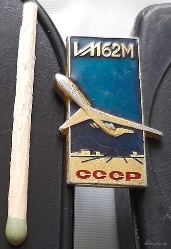 ИЛ-62М. Аж-57