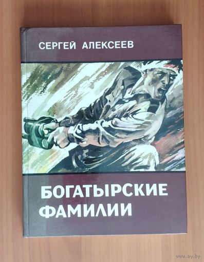 Сергей Алексеев Богатырские фамилии