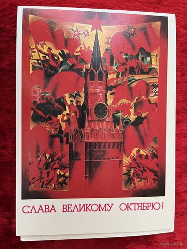 Слава великому октябрю! 1983 год. Подписана!