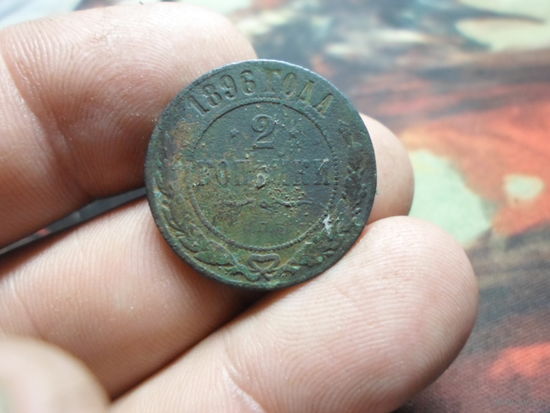 2 копейки 1896 г. Николай 2 Российская Империя