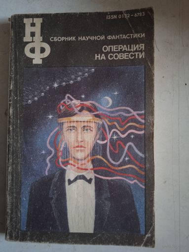 Операция на совести сборник НФ