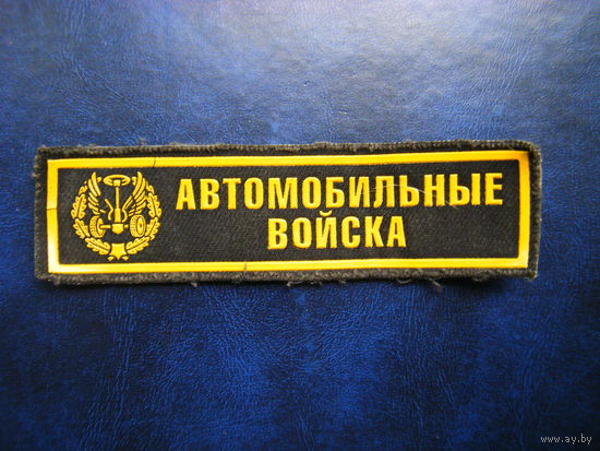 АВТОМОБИЛЬНЫЕ ВОЙСКА.