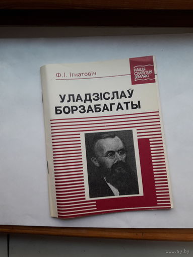 Игнатович Уладислау Борзабогаты (нашы славутые земляки)
