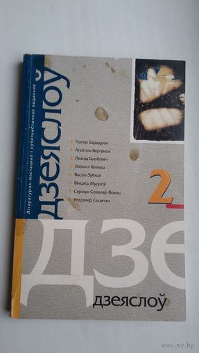 Дзеяслоў. 2003-2