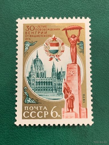 СССР 1975. 30 летие освобождения Венгрии от фашистов