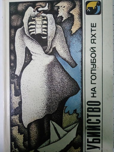 Детективы старого света. Убийство на голубой яхте