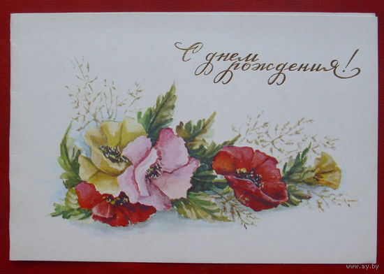 С днём рождения! Двойная. Подписанная. 1985 года. Бубнова. 237.