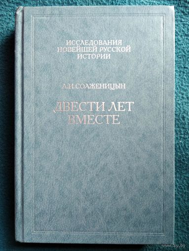А.И. Солженицын. Двести лет вместе. Том 2