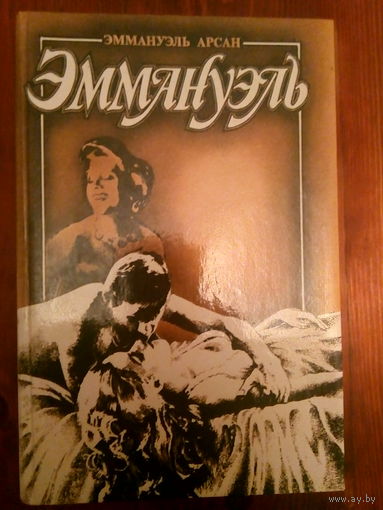 Эммануэль 3. Эммануэль с головы до пят
