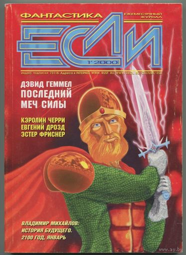 Журнал "ЕСЛИ", 2000, #1