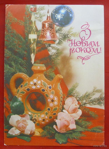 З новим роком! Подписанная. 1983 года. Якименко. 751.