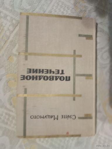 Сэйте Мацумото Подводное течение