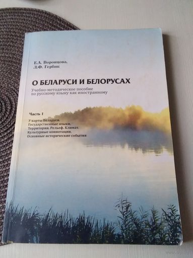 О Беларуси и белорусах. Учебно-методическое пособие по русскому языку как иностранному. /66