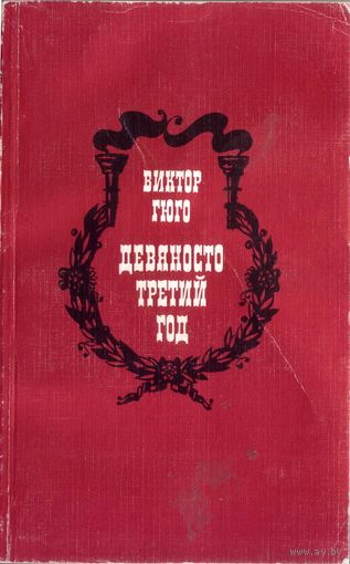 Девяносто третий год. Гюго В.