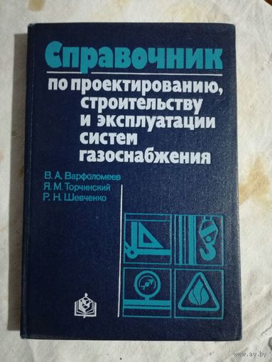 Справочник по проектированию, строительству и эксплуатации систем газоснажбжения