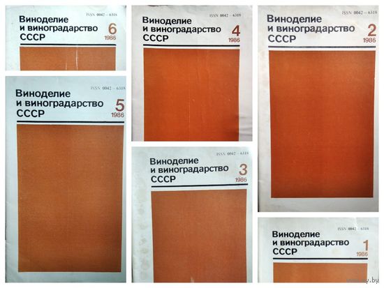 Виноделие и виноградарство. 1986 год 1-6