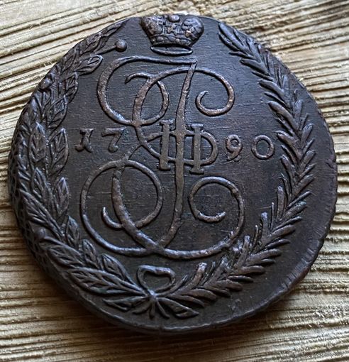 5 копеек 1790