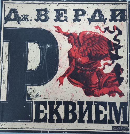 Дж. Верди Рэквием (2LP)