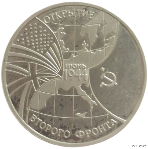 3 рубля 1994 Открытие второго фронта