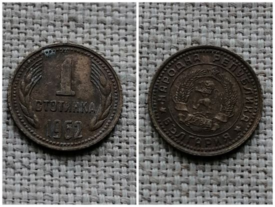 Болгария 1 стотинка 1962