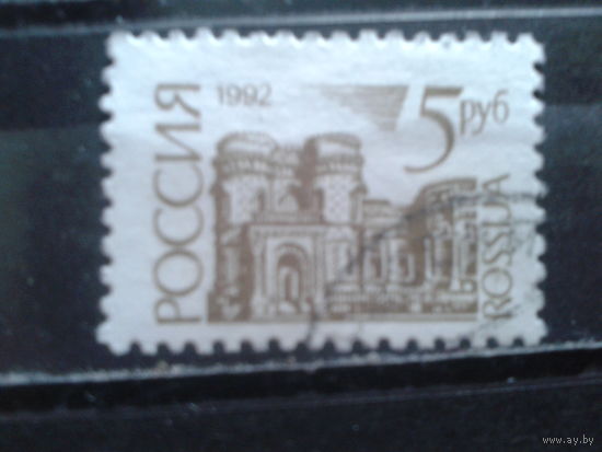 Россия 1992 1-й стандарт 5 руб