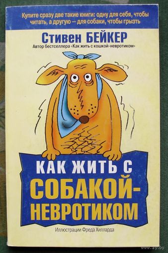 Как жить с собакой-невротиком. Стивен Бейкер.