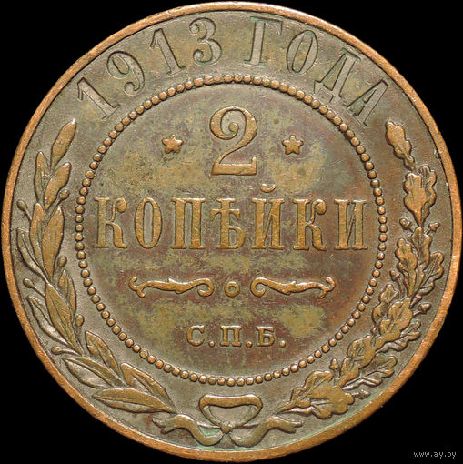 2 копейки 1913, Кабинетная! С 1 Рубля!