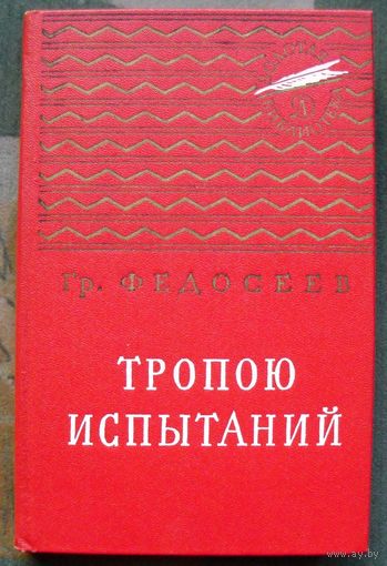 Тропою испытаний. Гр. Федосеев. 1977 г. Серия Золотая библиотека.