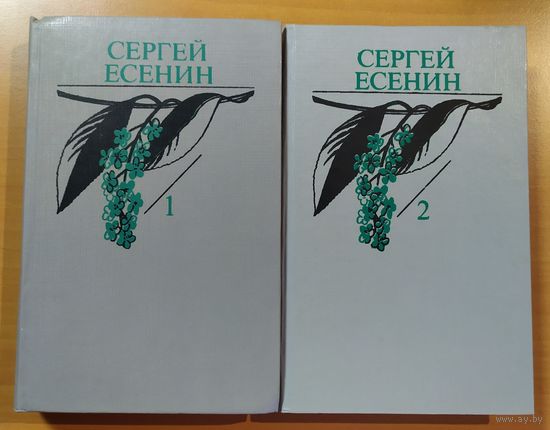 СЕРГЕЙ ЕСЕНИН, СОБРАНИЕ СОЧИНЕНИЙ В 2-х томах