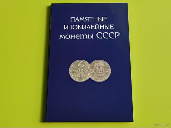 Альбом для памятных и юбилейных монет СССР (68 ячеек). Торг.