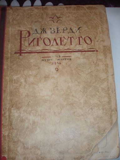 Верди Риголетто ноты опера 1934г клавир