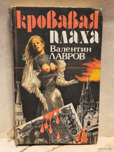 Лавров В. - Кровавая плаха