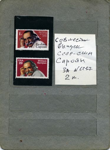 СССР, 1991, АМЕРИКАНСКИЙ ПИСАТЕЛЬ САРОЯН СОВМЕСТНЫЙ ВЫПУСК ,  2м   1м СССР и  1м USA