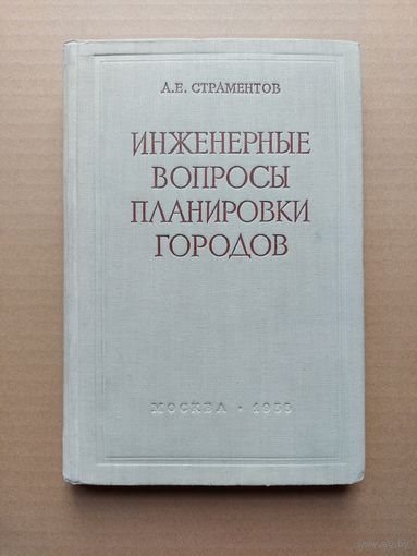 А.Е. Страментов. Инженерные вопросы планировки городов. 1955