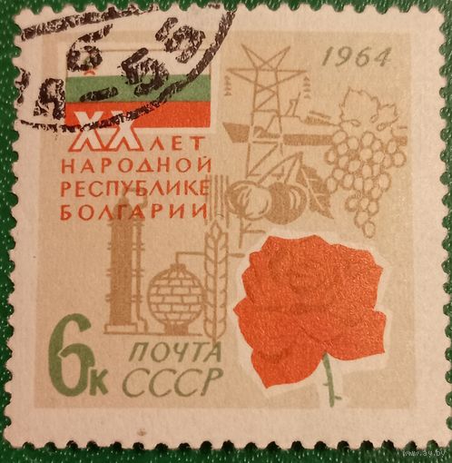СССР 1964. XX лет народной республике Болгарии