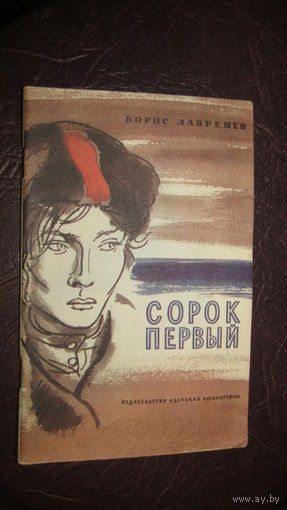 Борис Лавренев. Сорок первый.\1