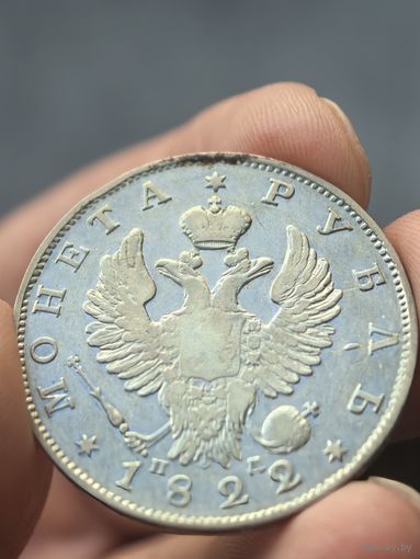 Рубль 1822 СПБ пд