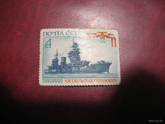 Марка линкор "Октябрьская революция" (История флота) 1973 год СССР