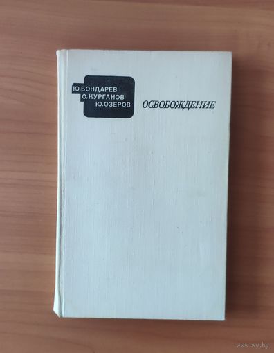 Освобождение. Киноэпопея