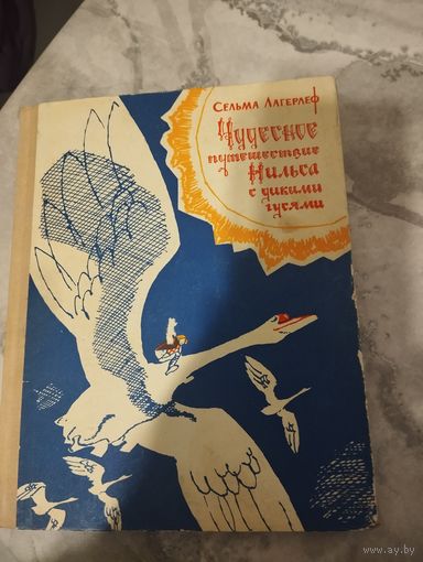 Чудесное путешествие Нильса с дикими гусями