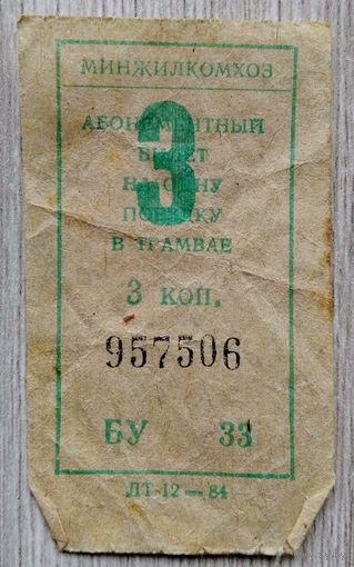 Талон на проезд 1984 г.Минск.039