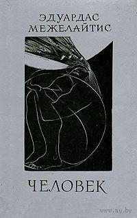 Эдуардас Межелайтис - Человек - 1975