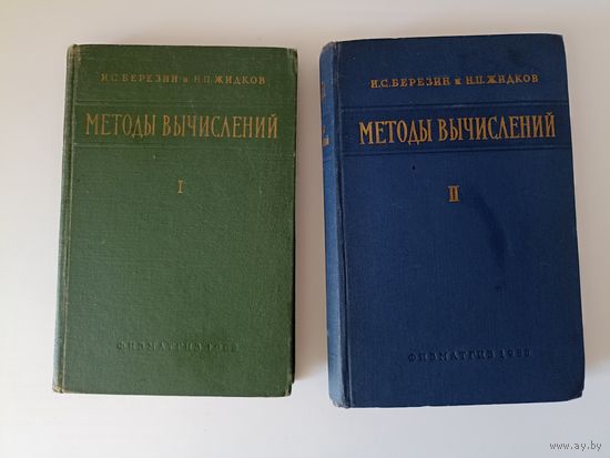 Методы вычислений" в 2 томах