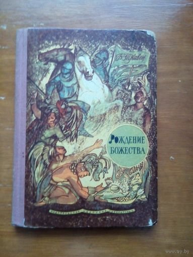 Книга "РОЖДЕНИЕ БОЖЕСТВА"