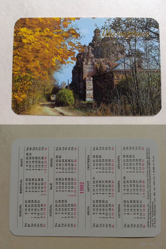 Карманный календарик.1992 год