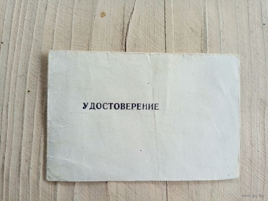 Удостоверение  \9